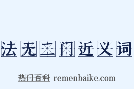法无二门近义词是什么意思的图片